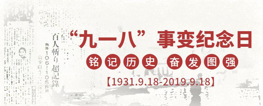9.18|銘記歷史，吾輩當(dāng)自強(qiáng)
