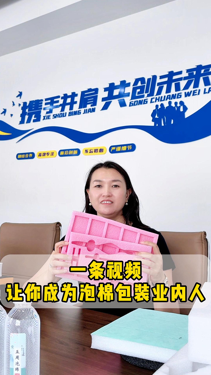 一條視頻讓你成為泡棉包裝業(yè)內(nèi)人！