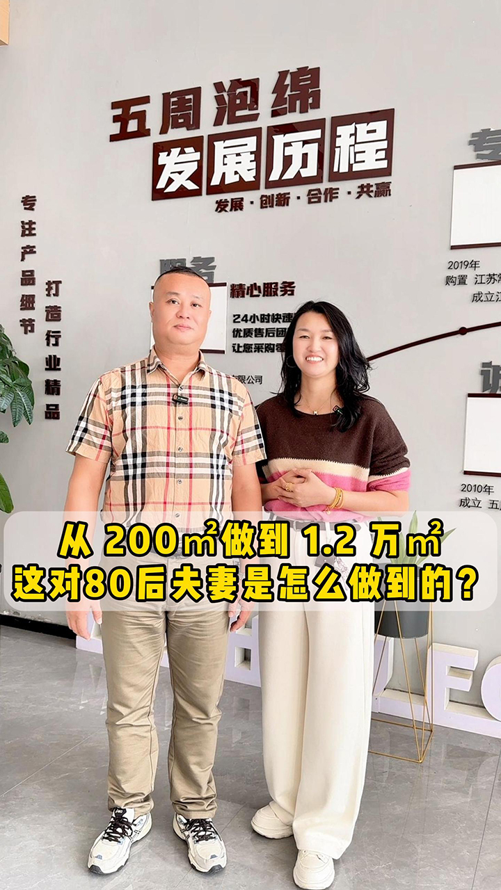 從 200㎡做到 1.2 萬㎡，這對80后夫妻是怎么做到的？